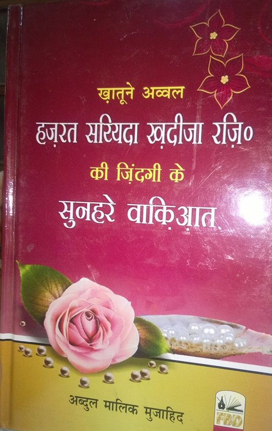 Khatoon e Awwal Hazrat Khadija – Hindi