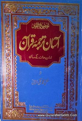 Tauzi ul Quran Aasan Tarjuma Quran, 3 Vols, توضیح القرآن آسان ترجمہ قرآن