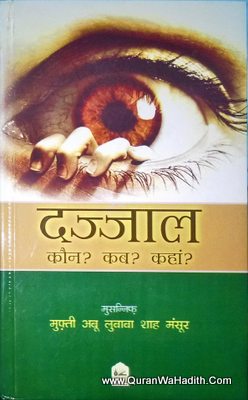 Dajjal Kaun Kab Kaha Hindi, 3 Vols, दज्जाल कौन कब कहाँ