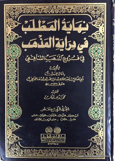 Nihaya al Matlab fi Diraya al Mazhab, 14 Vols, نهاية المطلب في دراية المذهب في فروع المذهب الشافعي