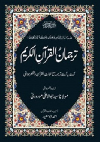 Tarjumanul Quranil Kareem – Arabic Urdu