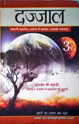 Dajjal 3 Vols Set – Israil Ki Kahani, Aalami Dajjali Riyasat, Dajjal Kaun Kab Kaha
