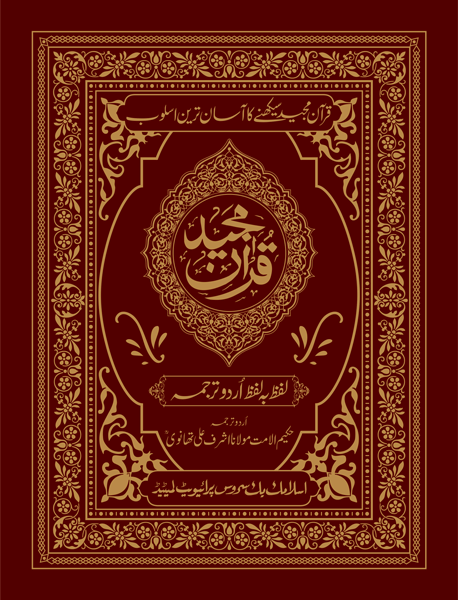 Quran Majeed Lafz Ba Lafz Urdu Tarjuma – Arabic Urdu