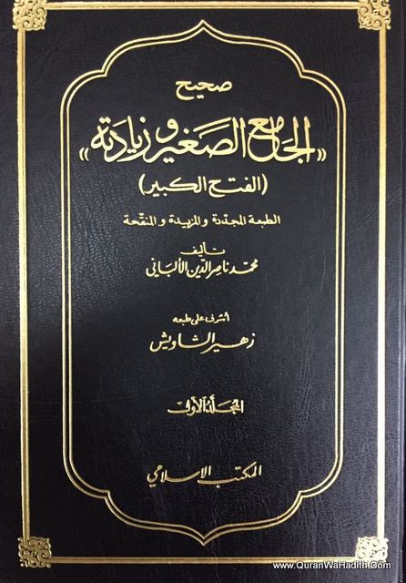 صحيح الجامع الصغير وزيادته – 2 مجلدات