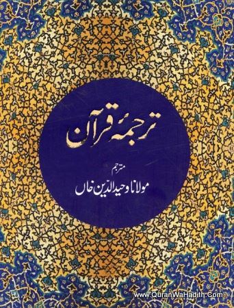 Tarjuma e Quran – Urdu Only