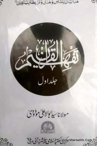 Tafseer Tafheem ul Quran, 6 Volumes, تفہیم القرآن