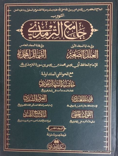 جامع ترمذي 5 مجلدات – Jame Tirmizi Arabic