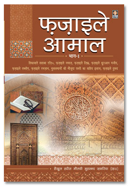 Fazail e Amaal Hindi – Vol.1