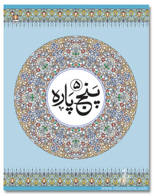 Panj Para Quran – First 5 Sections, Arabic Only