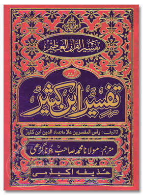 Tafseer Ibn Kaseer Urdu, 5 Vols, تفسیر ابن کثیر اردو