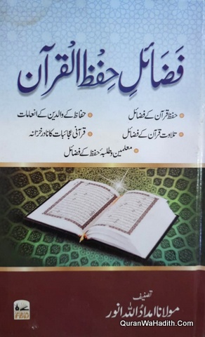 Fazail e Hifzul Quran, فضائل حفظ القران