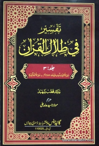 Fi Zilal Al Quran Urdu, 11 Vols, فی ظلال القرآن اردو