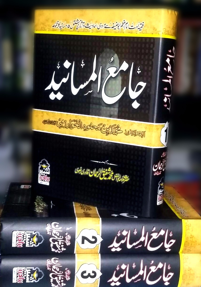 Jami Al Masanid Urdu, 3 Vols, جامع المسانید