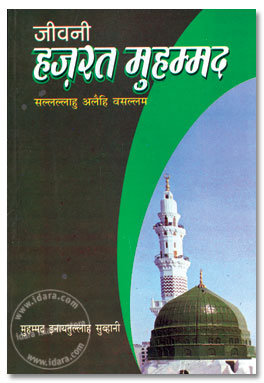 Jeevani Hazrat Muhammad ﷺ – Hindi