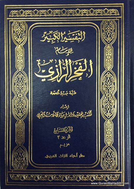 التفسير الكبير للإمام الفخر الرازي – 11 مجلدات