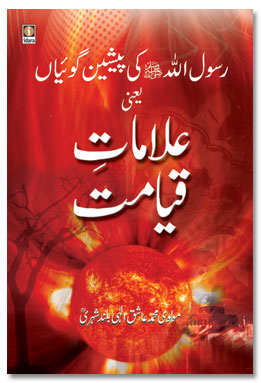 Alamat e Qayamat Urdu – علامت قیامت