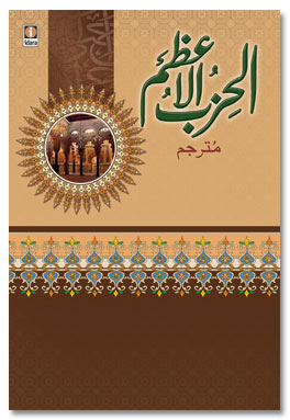 Al Hizbul Azam – الحزب الاعظم