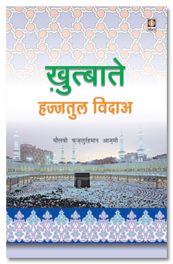 Khutbat Hajjatul Wida – Hindi