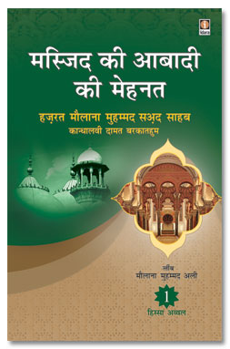 Masjid Ki Aabadi Ki Mehnat, Hindi, 2 Vol, मस्जिद की आबादी की मेहनत