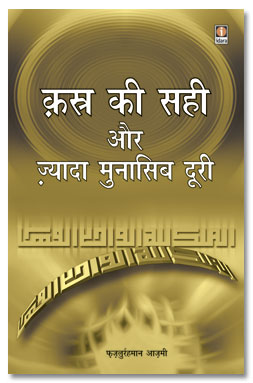 Qasr Ki Sahi Aur Ziyadah Munasib Doori, क़स्र की सही और ज्यादा मुनासिब दूरी