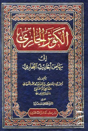 Al Kausar al Jari ila Riyaz Ahadees al Bukhari, الكوثر الجاري إلى رياض أحاديث البخاري – 12 مجلدات