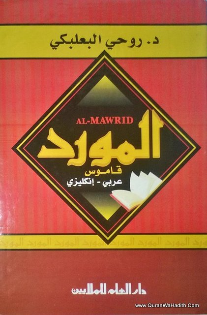 Al Mawrid Arabic English Dictionary, المورد عربى انجليزى