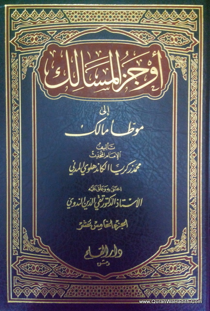 Awjaz Al Masalik ila Muwatta Malik, 18 Vols أوجز المسالك إلى موطأ مالك