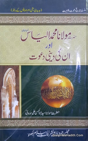Hazrat Maulana Muhammad ilyas Aur Unki Deeni Dawat | حضرت مولانا محمد الیاس اور ان کی دینی دعوت