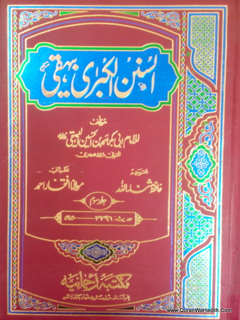 Sunan Kubra Baihaqi Urdu, 12 Vols, سنن کبریٰ بیہقی اردو