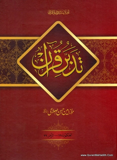 Tadabbur e Quran 10 Vols | تدبر قرآن