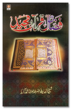 Fazail e Quran – فضائل قرآن