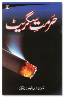 Hurmate Cigarette – حرمت سگریٹ