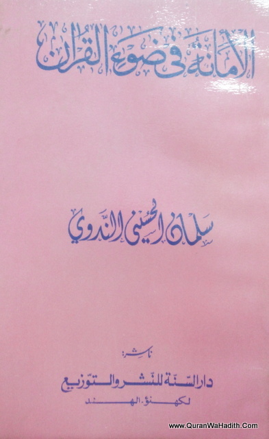 Al Amanah Fi Dhu Al Quran | الأمانة في ضوء القرآن