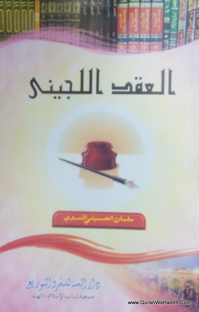 Al Aqd Al Lajeeni – العقد اللجيني