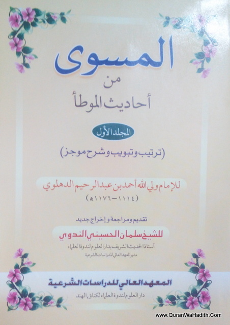 Al Masuwi Min Ahadith Al Muatta, 2 Vols, المسوى من احاديث الموطا