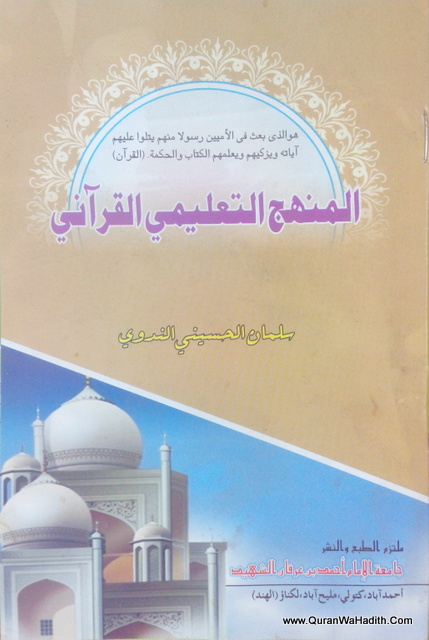 Al Minhaj Al Taleemi Al Qurani | المنهج التعليمي القرآني