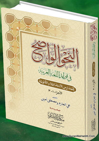 Al Nahw ul Wazeh Arabic 2 Vols, النحو الواضح