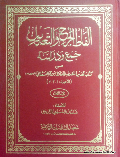 Alfaz Al Jarah Wal Tadeel, 4 Vols, الفاظ الجرح والتعديل جمع ودراسة