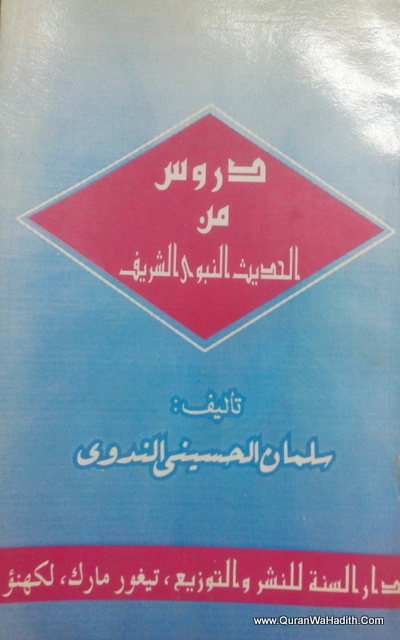Duroos Min Al Hadith Al Nabawi, دروس من الحديث النبوي الشريف