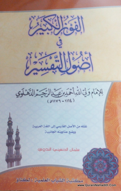 Al-Fauz Al-Kabir Fi Usul Al-Tafsir, الفوز الكبير في اصول التفسير