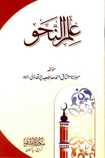 Ilm un Nahw Urdu – علم النحو