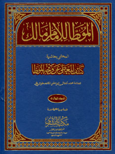Muwatta Imam Malik Arabic 3 Vols – الموطا للامام مالک