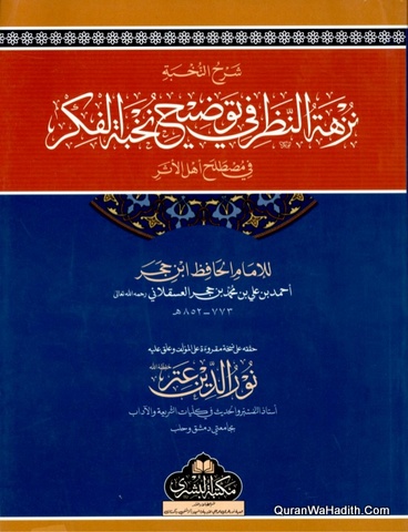 Sharah Nukhbatul Fikr Maktaba Bushra, Arabic, شرح نخبة الفکر مکتبۃ البشری