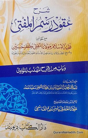 Sharah Uqood Rasmul Mufti, Arabic, شرح عقود رسم المفتي