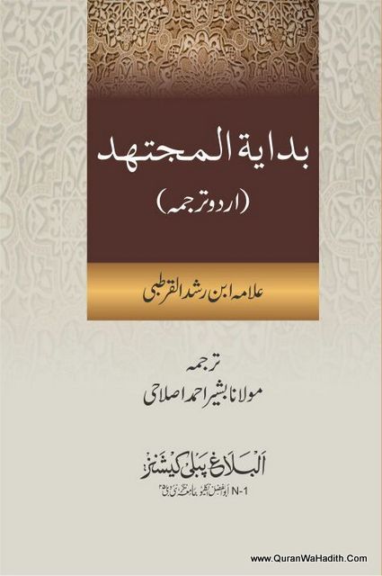 Bidayat Al Mujtahid Urdu, بداية المجتهد