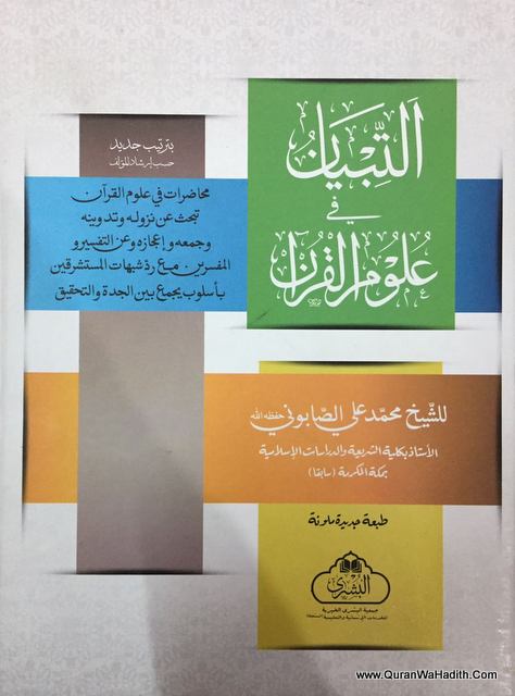 Al-Tibyan Fi Ulum Al-Quran, Maktaba Bushra, التبيان فى علوم القرآن