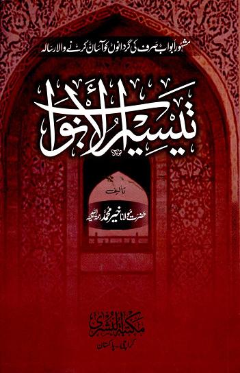 Taiseer ul Abwab – تيسير الابواب