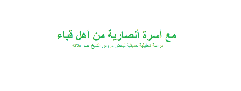 مع أسرة أنصارية من أهل قباء: دراسة تحليلية حديثية لبعض دروس الشيخ عمر فلاته