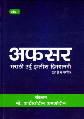 Afsar Marathi Urdu English Dictionary 2 Vols, افسر مراٹھی اردو انگریزی ڈکشنری
