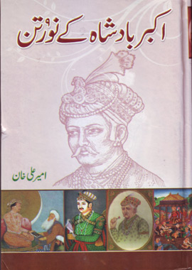 Akbar Badshah Ke 9 Ratan, اکبر بادشاہ کے نو رتن